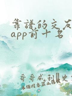 靠谱的交友软件app前十名