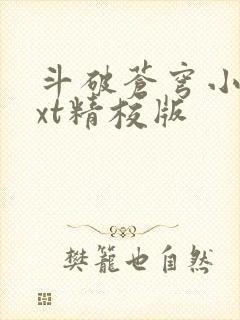 斗破苍穹小说txt精校版