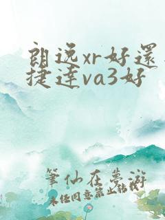 朗逸xr好还是捷达va3好