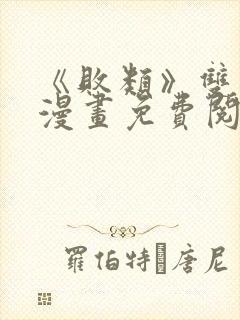 《败类》双男主漫画免费阅读