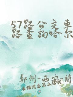 57路公交车线路查询哈尔滨