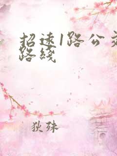 招远1路公交车路线