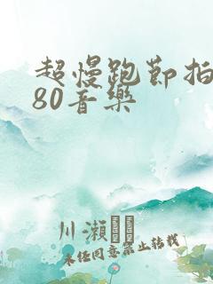 超慢跑节拍器180音乐 超慢跑节拍器180音乐