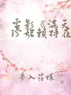 电影《满天星》珍妮赖特在线观看