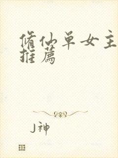 修仙单女主小说推荐