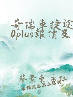 奇瑞车捷途x70plus报价及图片