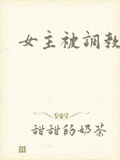 女主被调教h