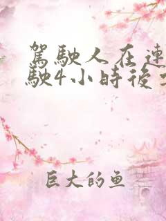 驾驶人在连续驾驶4小时后要休息多少个小时