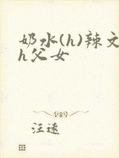 奶水(h)辣文h父女