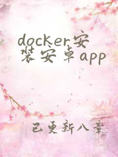 docker安装安卓app