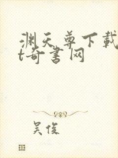渊天尊下载txt奇书网