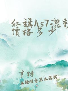 红旗hs7混动价格多少