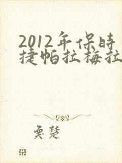 2012年保时捷帕拉梅拉多少钱