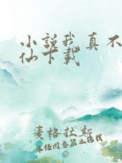 小说我真不会修仙下载