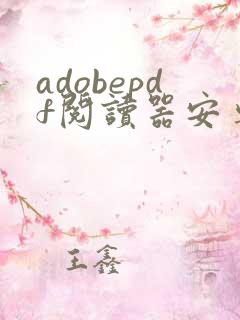 adobepdf阅读器安卓
