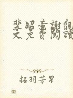 裴昭意谢观玄全文免费阅读笔趣阁