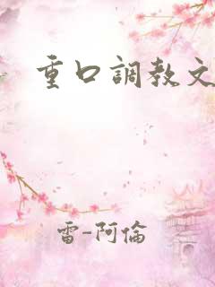 重口调教文h 重口调教文h