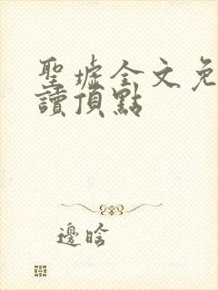 圣墟全文免费阅读顶点