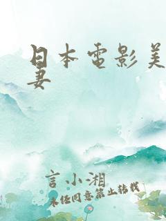 日本电影美艳人妻