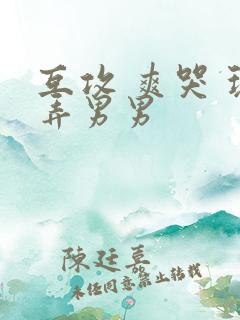互攻 爽哭 玩弄男男
