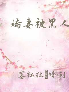 娇妻被黑人杂交
