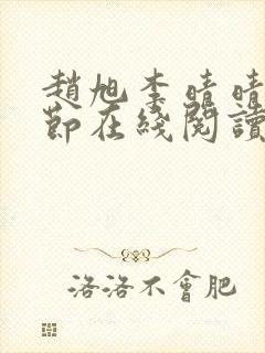 赵旭李晴晴全章节在线阅读