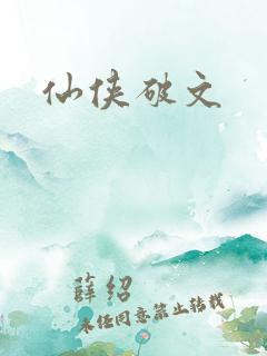 仙侠破文