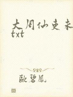 大周仙吏未删减txt