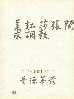 美杜莎张开双腿求调教