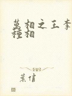 万相之王李洛3种相