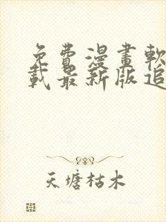 免费漫画软件下载最新版追漫大师