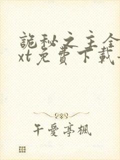 诡秘之主全本txt免费下载奇书网