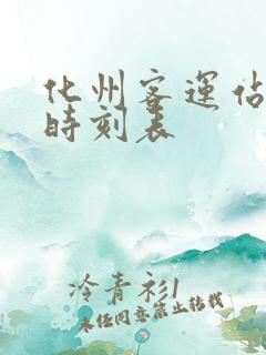 化州客运站汽车时刻表