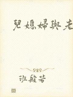 儿媳妇与老公公