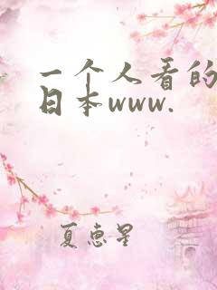 一个人看的视频日本www.