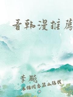看韩漫推荐软件