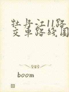 牡丹江11路公交车路线图