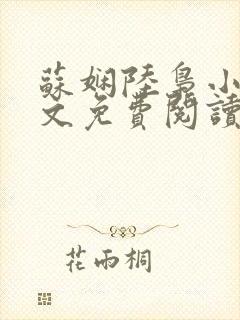 苏娴陆枭小说全文免费阅读无弹窗