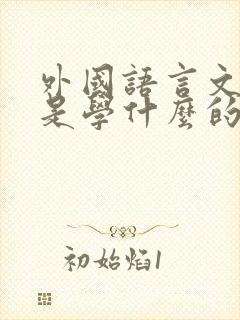外国语言文学类是学什么的