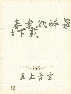 春棠欲醉最txt下载