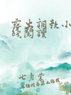 露出调教小说在线阅读