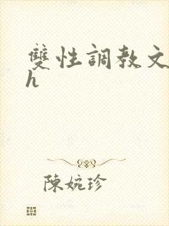 双性调教文小说h