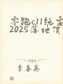 零跑c11纯电2025落地价