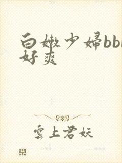 白嫩少妇bbb好爽