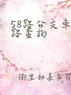 58路公交车线路查询