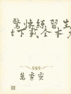 惊悚练习生txt下载全本免费