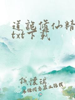 道诡修仙精校版txt下载