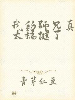 我的师兄真的是太稳健了