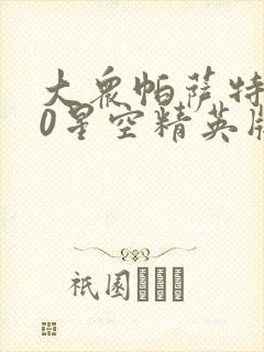 大众帕萨特330星空精英版落地多少钱