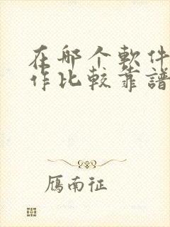 在哪个软件找工作比较靠谱